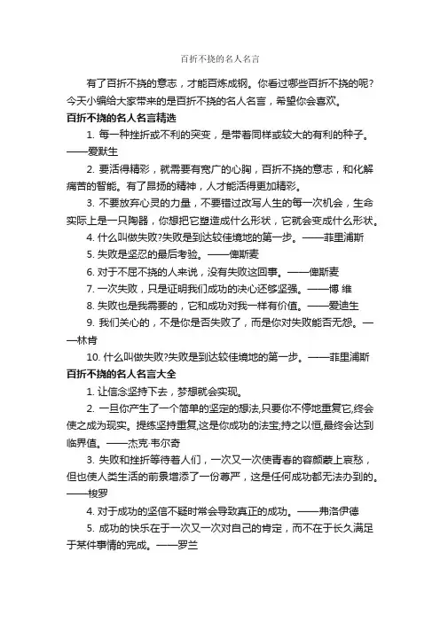 百折不挠的名人名言_经典名言