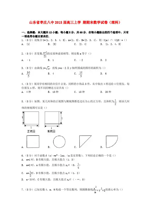 山东省枣庄八中高三数学上学期期末试卷 理(含解析)