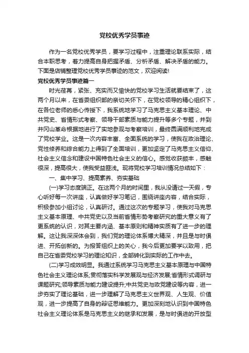 党校优秀学员事迹