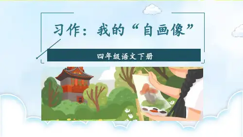 《我的自画像》PPT优秀课件