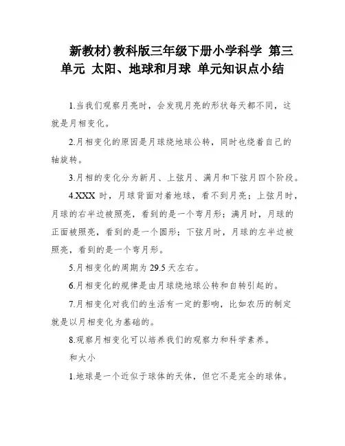 新教材)教科版三年级下册小学科学 第三单元 太阳、地球和月球 单元知识点小结