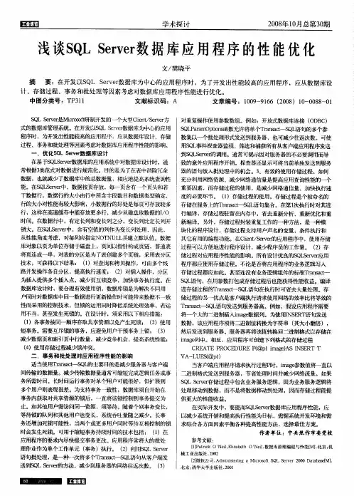 浅谈SQL Server数据库应用程序的性能优化