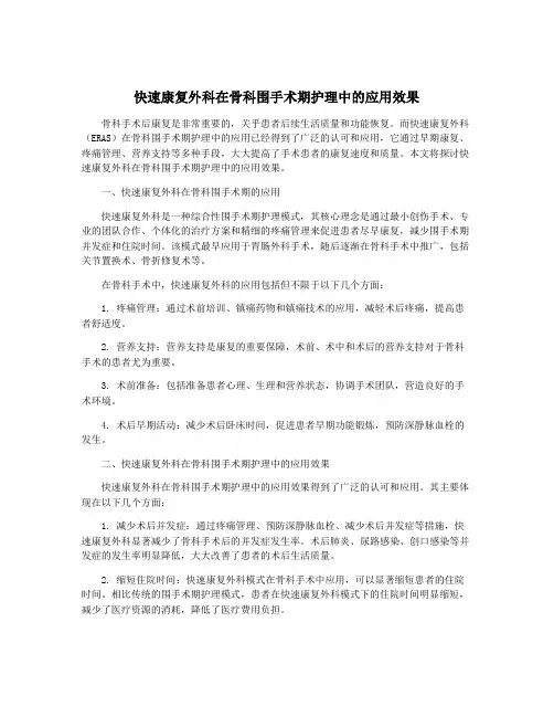 快速康复外科在骨科围手术期护理中的应用效果
