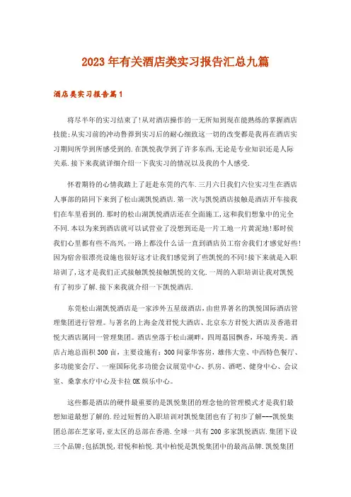 2023年有关酒店类实习报告汇总九篇