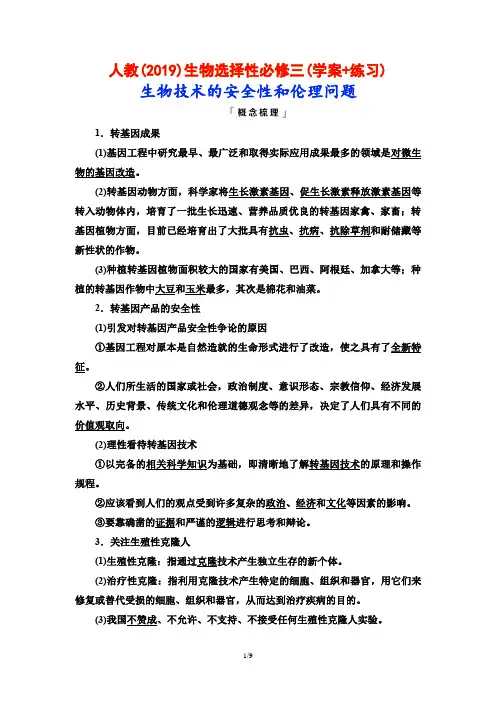 人教(2019)生物选择性必修三(学案+练习)：生物技术的安全性和伦理问题