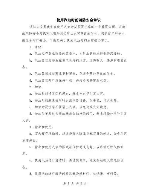 使用汽油时的消防安全常识