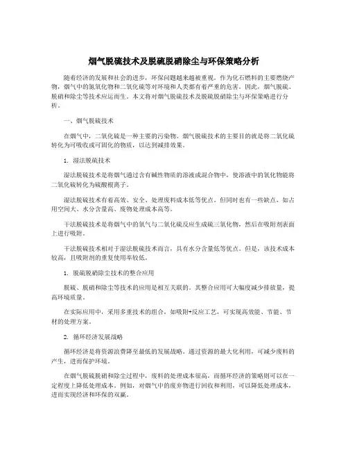 烟气脱硫技术及脱硫脱硝除尘与环保策略分析