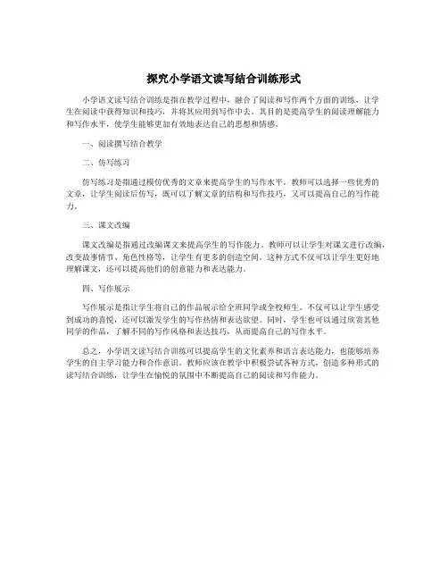 探究小学语文读写结合训练形式