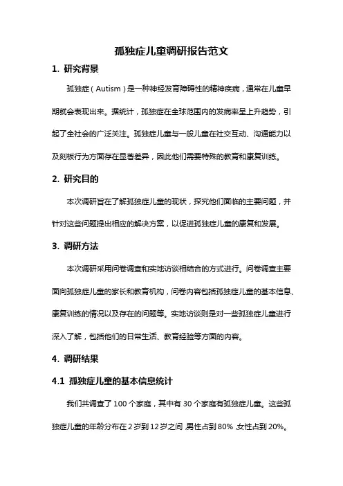 孤独症儿童调研报告范文