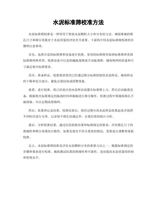 水泥标准筛校准方法
