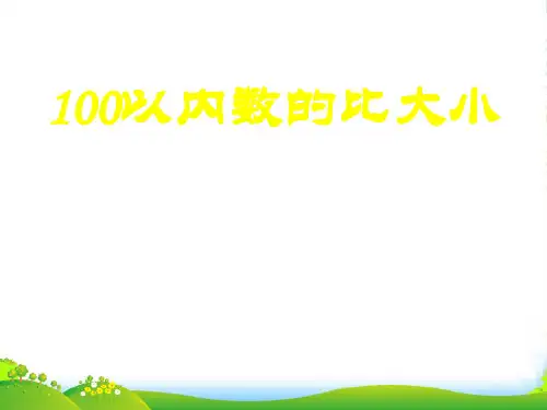 人教部编版一年级数学下册【课件】100以内数的比大小