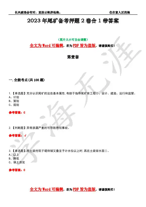 2023年尾矿备考押题2卷合1带答案33