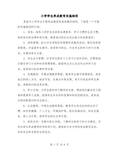 小学学生养成教育实施细则（3篇）