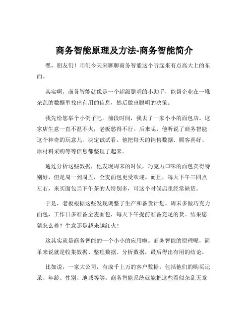 商务智能原理及方法-商务智能简介