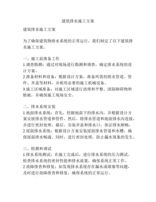建筑排水施工方案