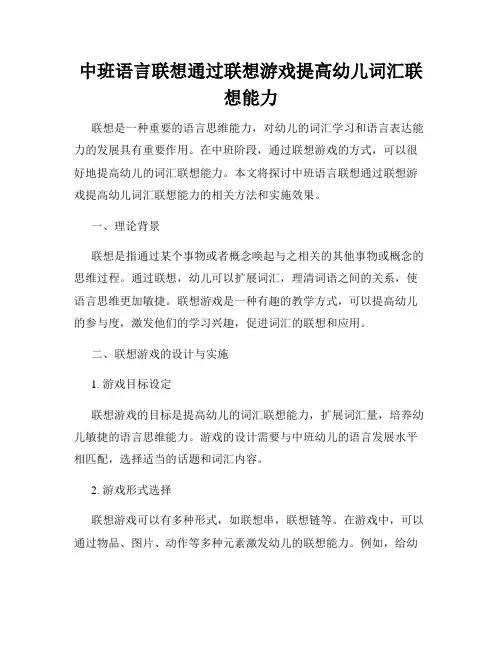 中班语言联想通过联想游戏提高幼儿词汇联想能力