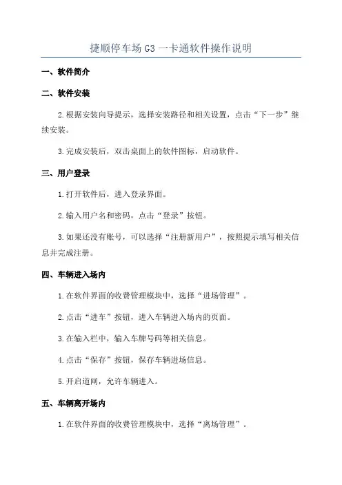 捷顺停车场G3一卡通软件操作说明