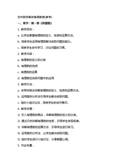 初中数学集体备课教案(参考)
