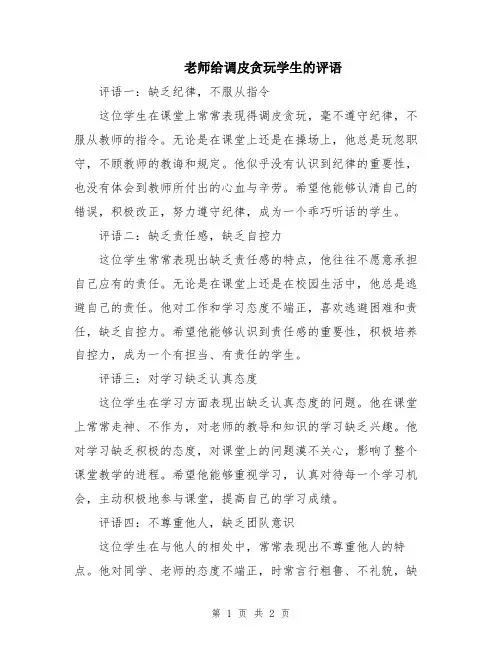 老师给调皮贪玩学生的评语