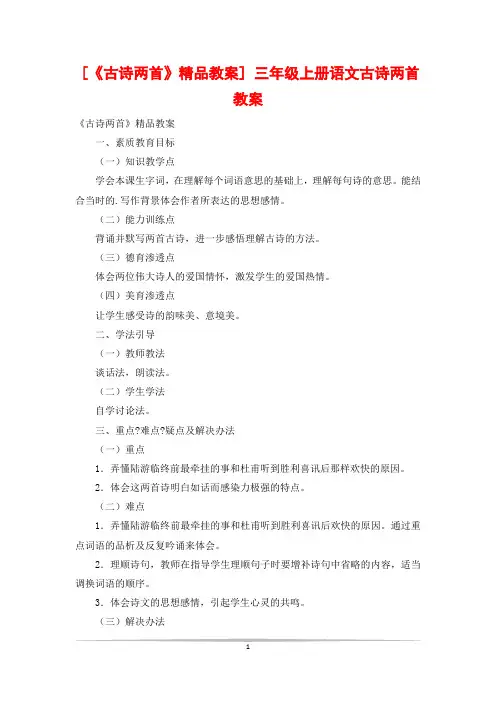 [《古诗两首》精品教案] 三年级上册语文古诗两首教案