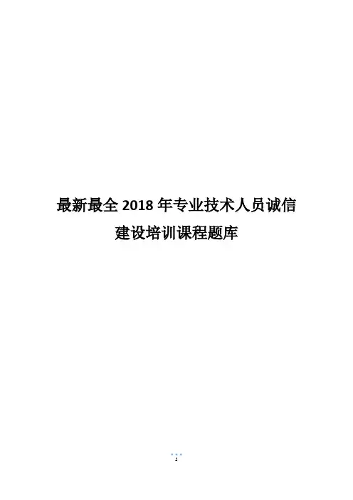 最新最全2018年专业技术人员诚信建设培训课程题库