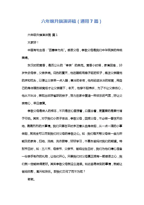 六年级升旗演讲稿(通用7篇)