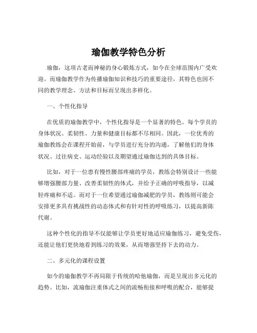 瑜伽教学特色分析