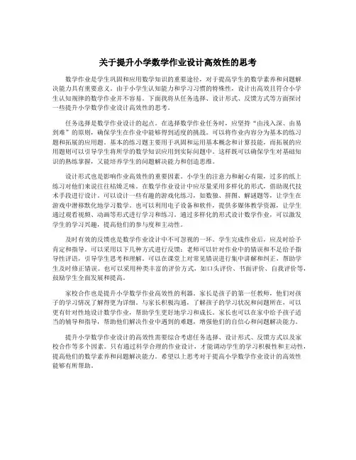关于提升小学数学作业设计高效性的思考