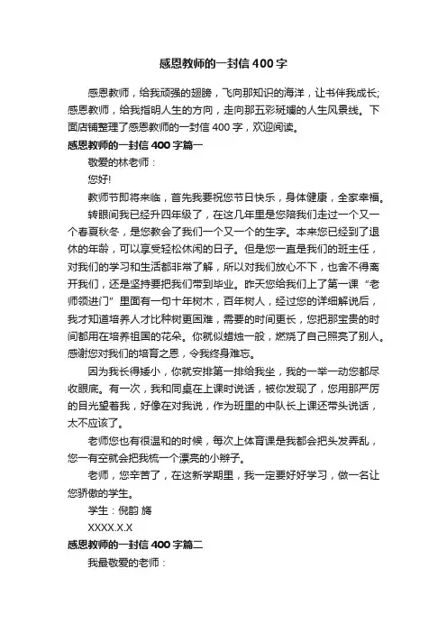 感恩教师的一封信400字