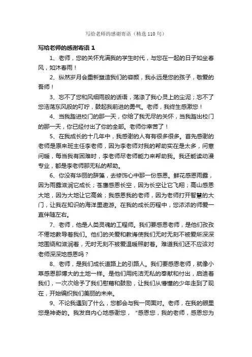 写给老师的感谢寄语（精选110句）