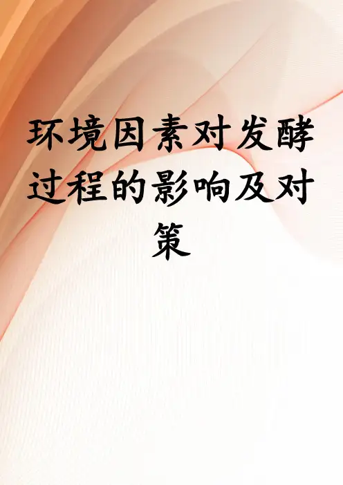 环境因素对发酵过程的影响及对策