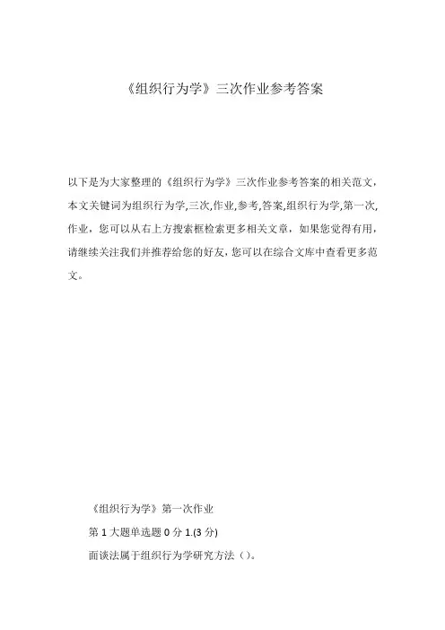 《组织行为学》三次作业参考答案
