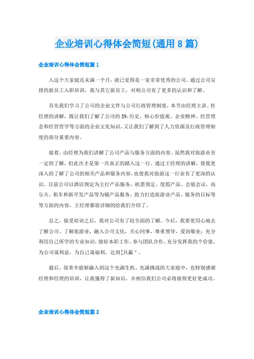 企业培训心得体会简短(通用8篇)