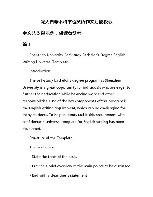 深大自考本科学位英语作文万能模板