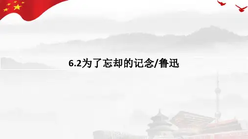 《为了忘却的记念》ppt课件
