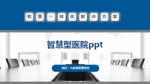 智慧型医院ppt【45页】
