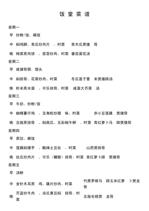 饭堂菜谱配老火汤