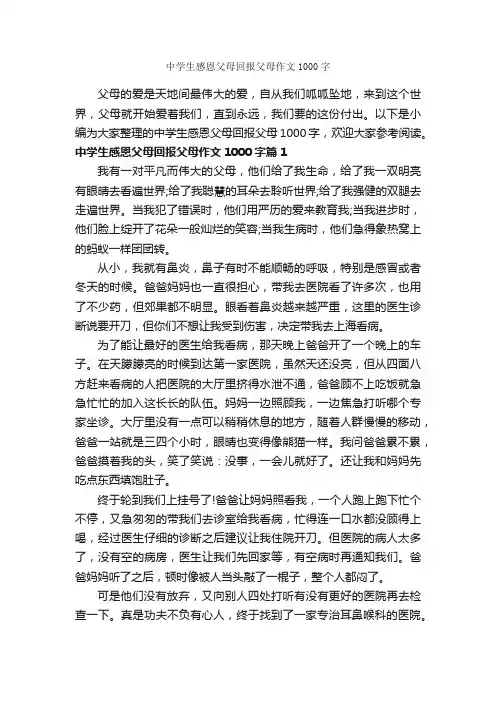 中学生感恩父母回报父母作文1000字_感恩作文_