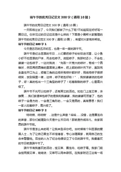 端午节的优秀日记范文300字（通用10篇）