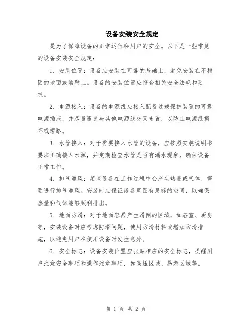 设备安装安全规定