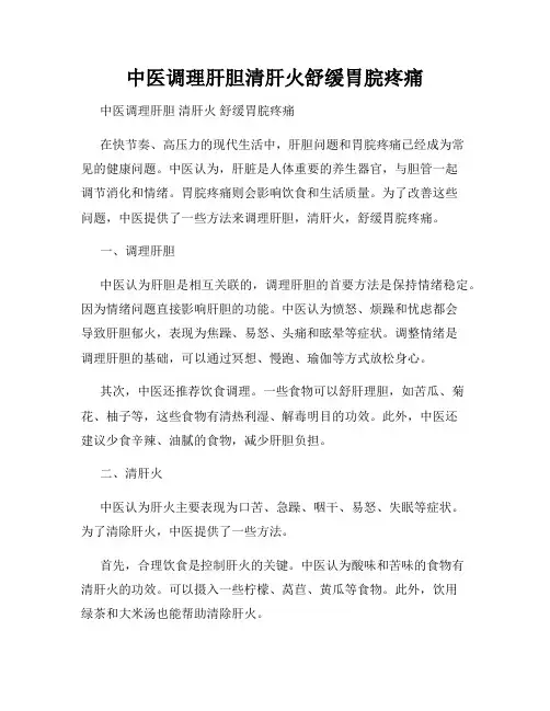 中医调理肝胆清肝火舒缓胃脘疼痛