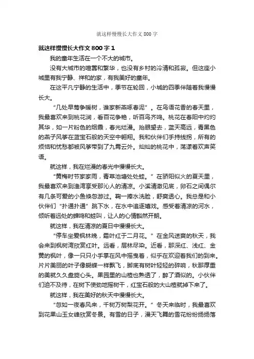 就这样慢慢长大作文800字