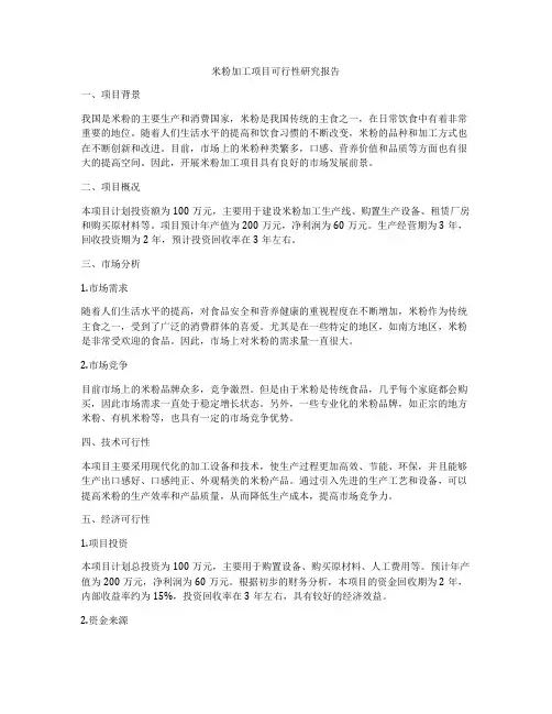 米粉加工项目可行性研究报告