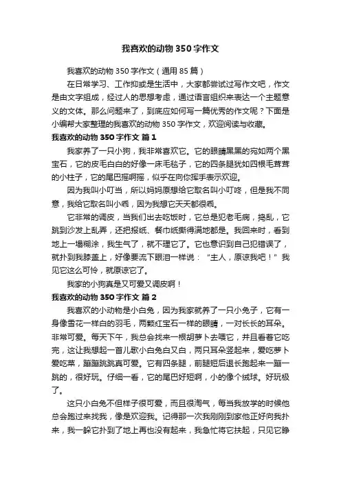 我喜欢的动物350字作文（通用85篇）