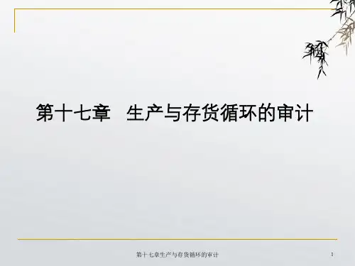 生产与存货循环的审计