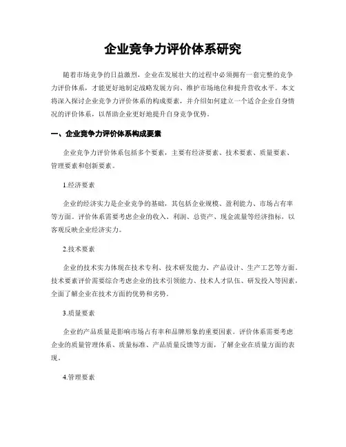 企业竞争力评价体系研究