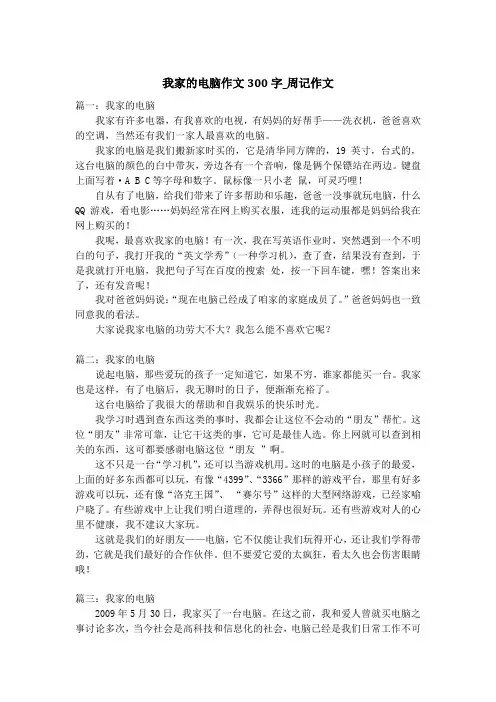 我家的电脑作文300字_周记作文