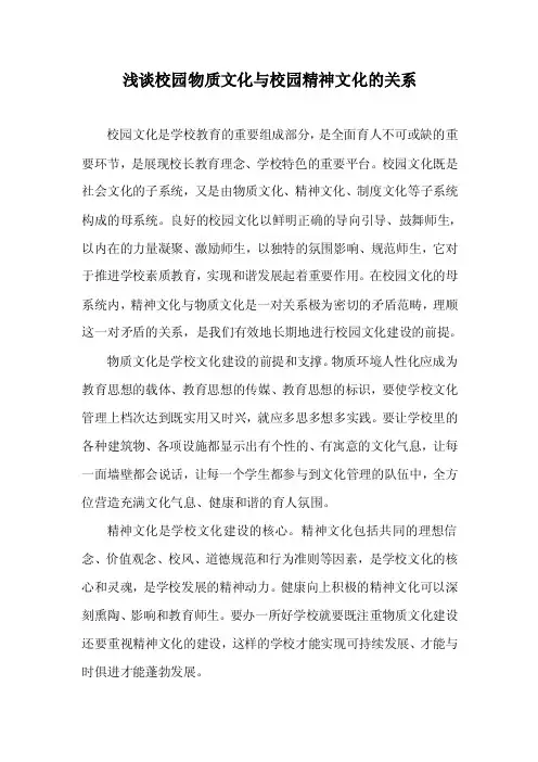 学校文化导论－浅谈校园物质文化与校园精神文化的关系