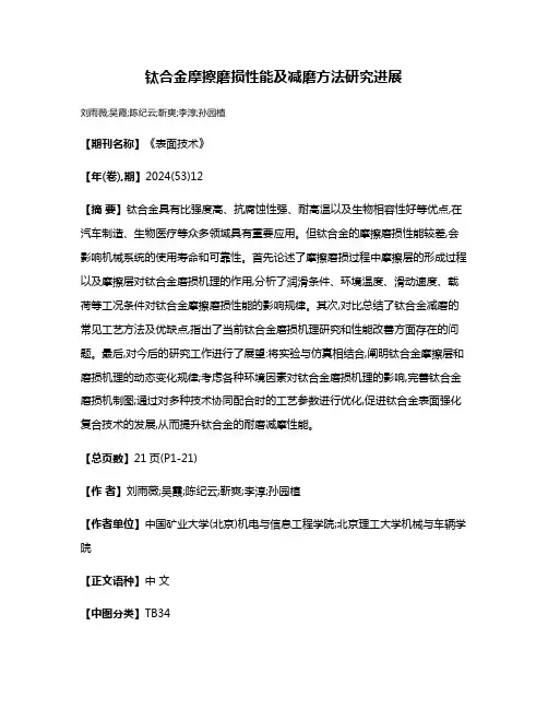 钛合金摩擦磨损性能及减磨方法研究进展