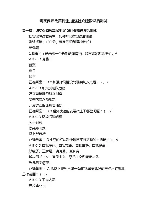 切实保障改善民生,加强社会建设课后测试